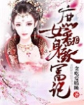 庶女翻身致富记