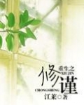 重生之修谨