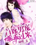 首席男宠乖乖过来