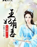 王妃有毒：王爷请小心