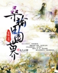桑榆田园世界