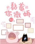 黏着你撒娇