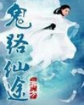 鬼路仙途