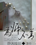 为“师”不善