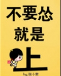 不要怂，就是上！