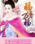 福晋万福