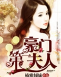 豪门第一夫人