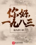 你好，1983