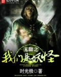 无限之我们是妖怪