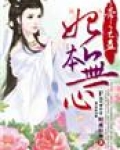 帝王蛊，妃本无心