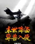 末世降临，异兽入侵