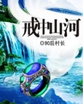 戒中山河