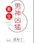 重生男神凶猛