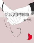 给反派喂颗糖（重生）