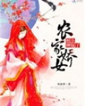农家娇宠：相公，种包子