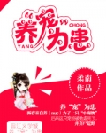 养“宠”为患