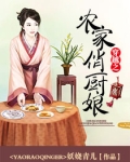 穿越之农家俏厨娘
