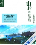 山村如此多娇