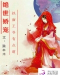 绝世娇宠：铁面王爷有点萌