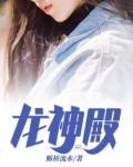龙神殿