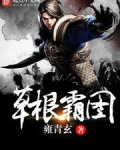 草根霸图