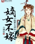 绝世女神医：嫡女不嫁