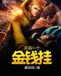 开局一个金钱挂