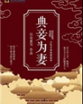 典妾为妻