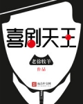 喜剧天王