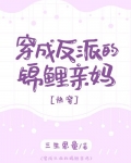 穿成反派的锦鲤亲妈