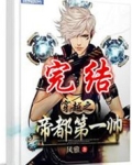 穿越之帝都第一帅