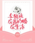 与狼族后裔的婚后生活