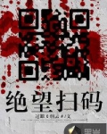 绝望扫码