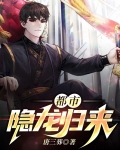 都市隐龙归来