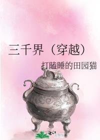 三千界（穿越）