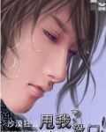 甩我?没门!