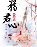 猎君心