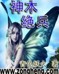 神木绝兵