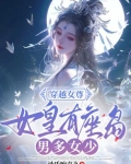 穿越女尊女主是女皇