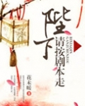陛下请按剧本走