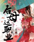 后母这职业