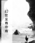幻世至尊帝尊