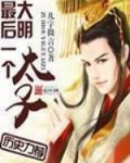 大明最后一个太子