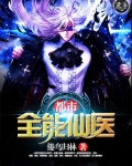 都市全能仙医