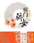 侯门骄女