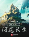 莽荒纪之问道长生