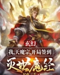 玄幻:我,天魔宗,开局签到灭世魔经