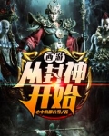 西游：从封神开始