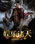 娱乐诸天
