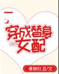 穿成替身女配[穿书]